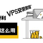 alist系列__vps安装教程