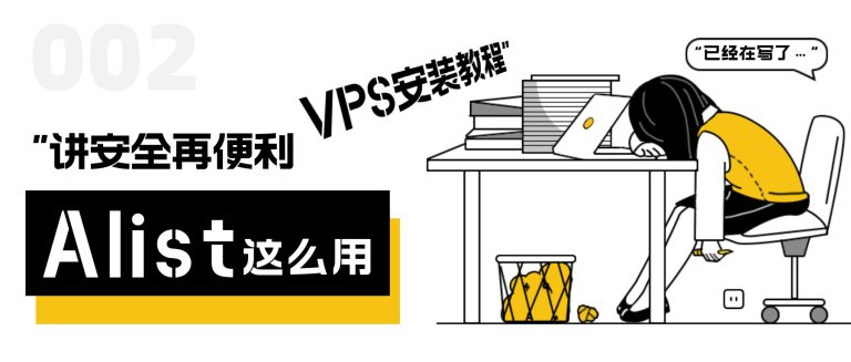 alist系列__vps安装教程