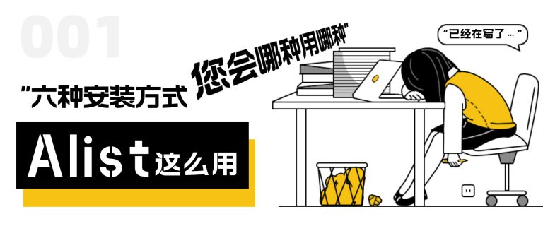alist系列教程（1）