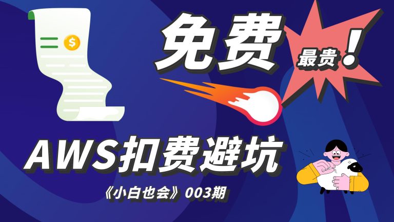 亚马逊云aws扣费陷阱不完全避坑