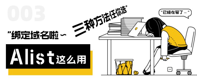 alist系列__三种绑定域名的方法