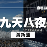 新疆自驾攻略
