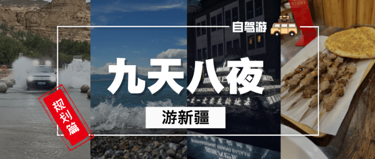 新疆自驾攻略