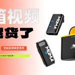 无线领夹式麦克风丨猛犸Lark M1：是开箱更是退货 一用再用误半天 一颦再颦思华年