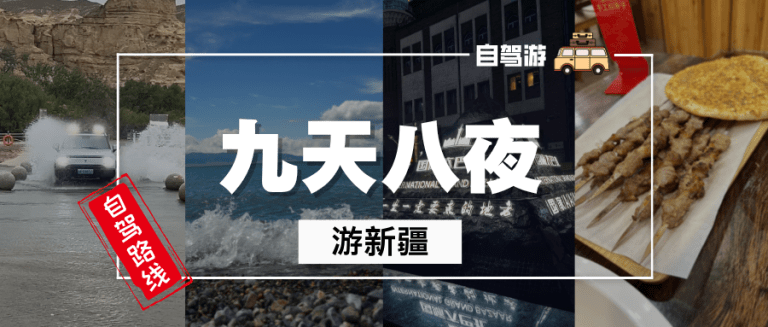 自驾美食篇丨新疆自驾游：九天八夜2600公里 景色很美/饭很好吃/人很热情，花钱也很多
