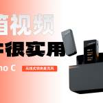 无线领夹式麦克风丨科唛Vimo C1开箱及使用体验 配件很实用 配置很丰富 外型见仁见智
