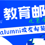 教育优惠丨空手套白狼 alumni.edu校友邮箱免费申请攻略