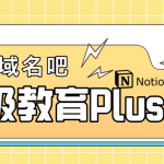 永久免费！买个edu域名 直接升级Notion教育Plus版