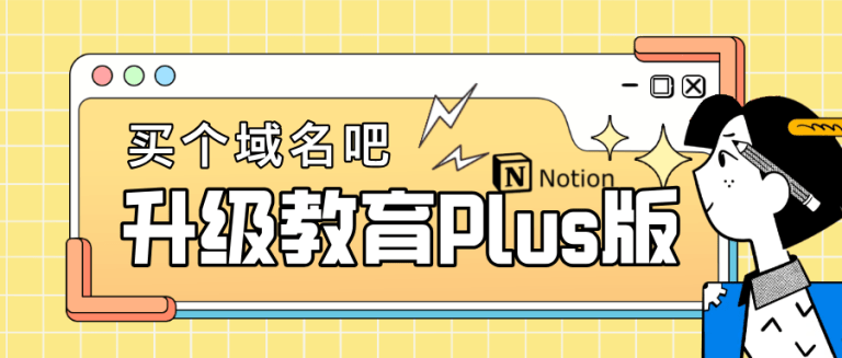永久免费！买个edu域名 直接升级Notion教育Plus版