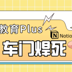 车门已关！ edu域名已无法直接升级Notion教育plus版