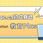 已锤死！edu.pl/ac.cn功成身退，正规edu邮箱仍可直升Notion教育Plus版