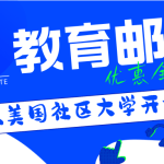教育优惠丨申请美社区大学免费edu邮箱 直升Notion教育Plus无压力