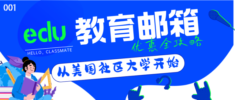 教育优惠丨申请美社区大学免费edu邮箱 直升Notion教育Plus无压力