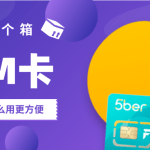 eSIM写入卡 国内手机也能低成本便捷使用境外手机卡｜5ber