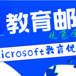 教育优惠｜Microsoft 365与OneDrive 还是土区价格最香