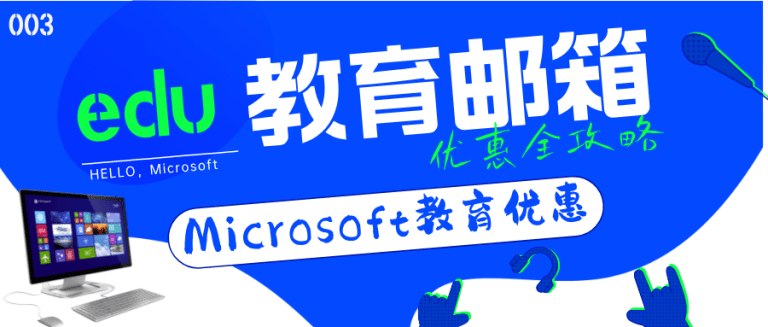 教育优惠｜Microsoft 365与OneDrive 还是土区价格最香