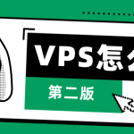 大促已来！VPS怎么选：低价优先 流量/性能/线路/流媒体解锁如何权衡
