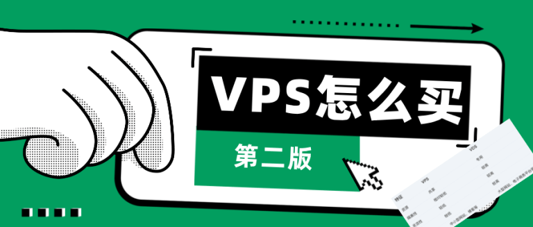 大促已来！VPS怎么选：低价优先 流量/性能/线路/流媒体解锁如何权衡