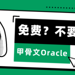 甲骨文Oracle：这个免费云不注册也罢