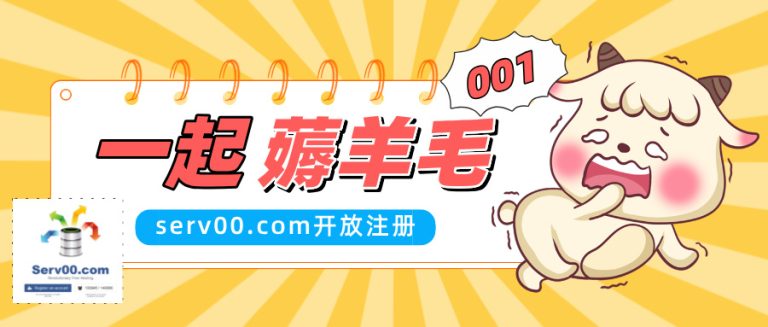 羊毛｜Serv00开放注册 懂不懂的先占坑儿