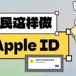 “此时无法创建你的账户“？！只要这样做，成功注册Apple ID，视频为证