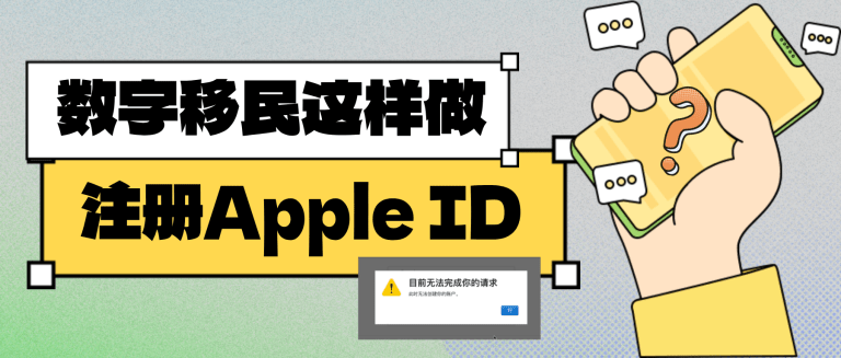 “此时无法创建你的账户“？！只要这样做，成功注册Apple ID，视频为证