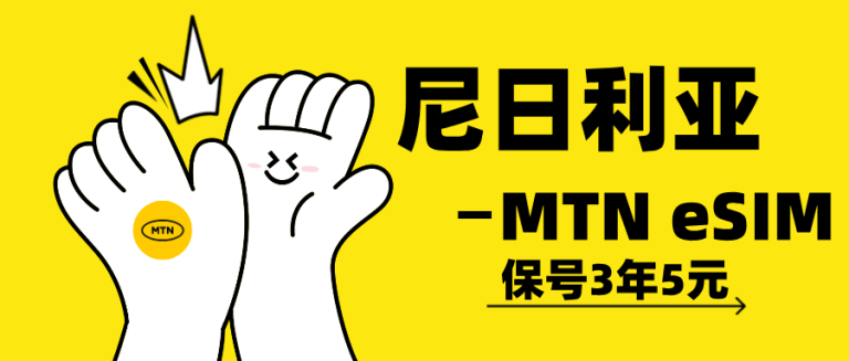 境外手机卡｜MTN：3年保号费5元 尼日利亚eSIM手机号购买使用体验