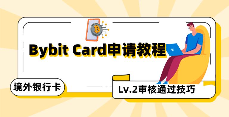 境外银行卡｜Bybit Card：账号申请及Lv2审核通过技巧