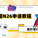 境外银行卡｜德国银行卡N26申请教程：绕过英语视频审核，10分钟注册激活账户