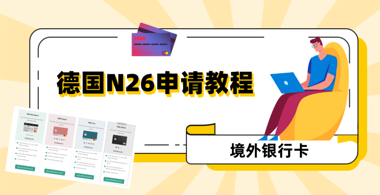 境外银行卡｜德国银行卡N26申请教程：绕过英语视频审核，10分钟注册激活账户