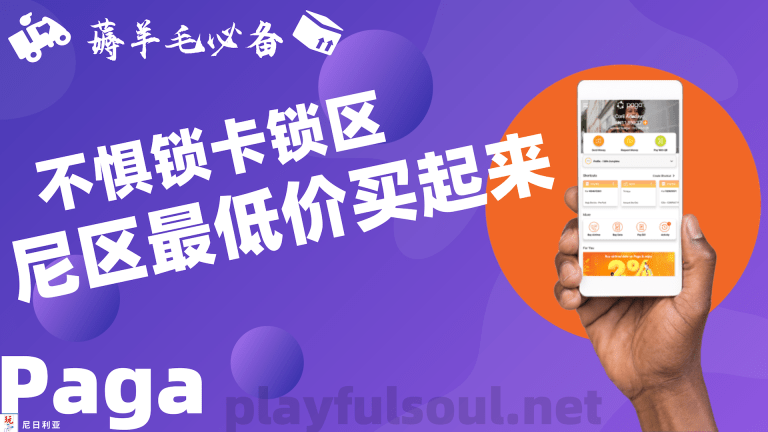 小白也会｜Paga：尼日利亚电子钱包资料修改、入金损耗和开卡后修改手机号避坑