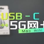 Mac mini外置USB-C 5G网卡：低成本提速，但兼容性堪忧，2.5G或更优