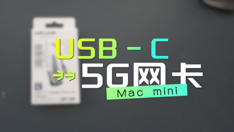 Mac mini外置USB-C 5G网卡：低成本提速，但兼容性堪忧，2.5G或更优