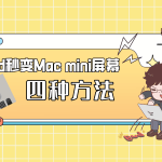 Mac mini｜从随航到远程控制 iPad秒变屏幕的四种方法