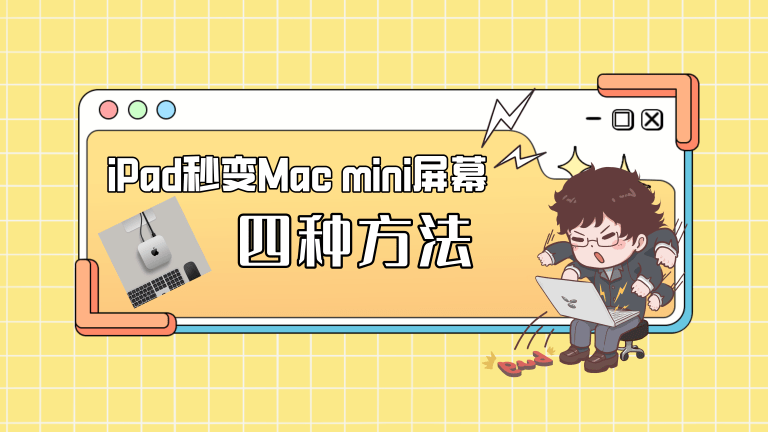 Mac mini｜从随航到远程控制 iPad秒变屏幕的四种方法
