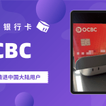 境外银行卡｜OCBC：大范围清退中国用户之后 借助Wise无损耗出金