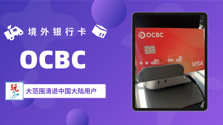 境外银行卡｜OCBC：大范围清退中国用户之后 借助Wise无损耗出金