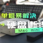 Mac mini｜外置硬盘断连？更改硬盘格式，简单粗暴解决问题
