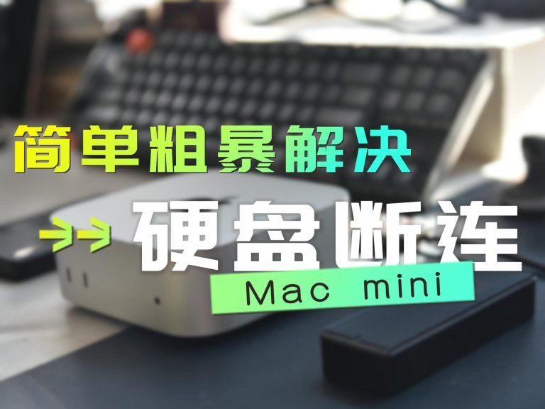 Mac mini｜外置硬盘断连？更改硬盘格式，简单粗暴解决问题